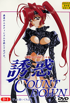 誘惑 COUNT DOWN カウントダウン 第1巻 「ALIMONY HUNTER」&「SEEK」 [中文字幕]