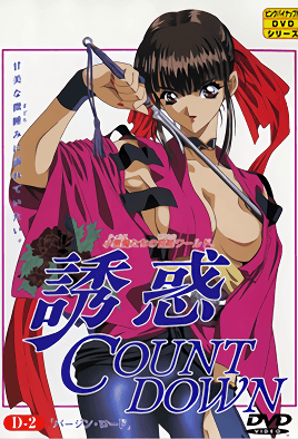 誘惑 COUNT DOWN カウントダウン 第2巻 「紅」&「ずっと甘いくちびる」 [中文字幕]